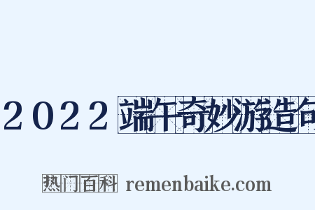 2022端午奇妙游造句是什么意思的图片
